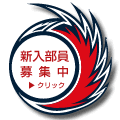 部員募集