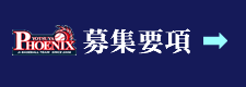 募集要項