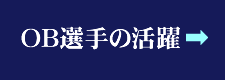 ＯＢの活躍