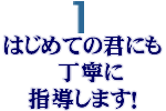 丁寧に指導