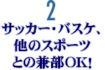 兼部ＯＫ