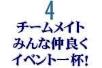 仲良く