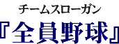 スローガン