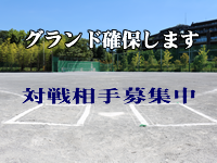 グラウンド確保