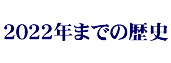 歴史