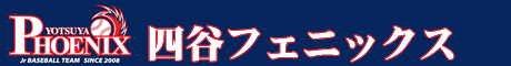 四谷フェニックス