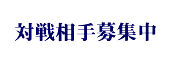 対戦相手募集中