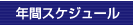 スケジュール