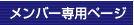 メンバー専用