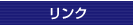 リンク
