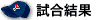 試合結果